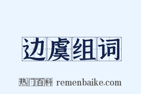 边虞组词是什么意思的图片